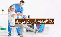 پیام تبریک معاون درمان و توانبخشی به مناسبت روز ملی فیزیوتراپی